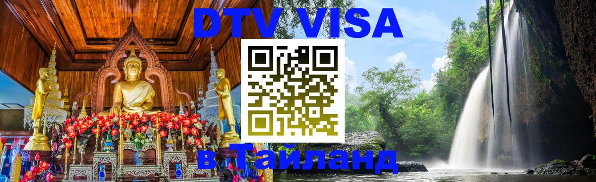 Электронная виза DTV в Тайланд 