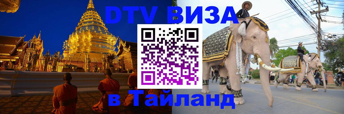 Виза ДТВ на 5 лет в Тайланд Гавана 